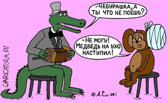 Карикатура "Медведь на ухо наступил", Александр Саламатин