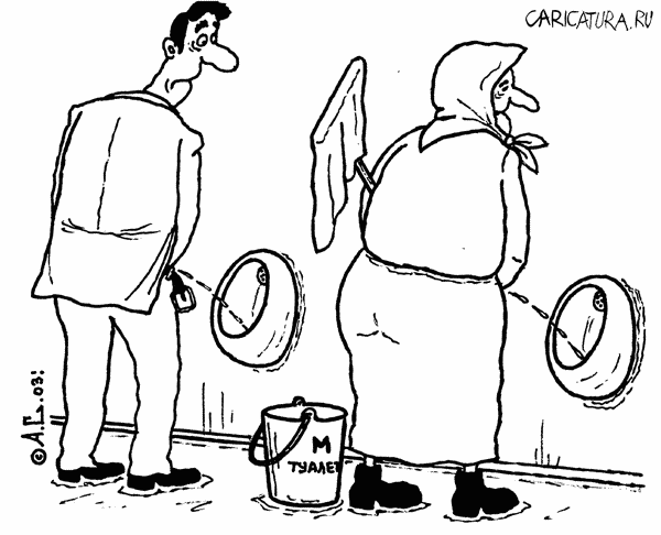 Карикатура "Мужской туалет", Александр Саламатин