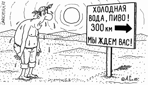 Карикатура "Мы ждем вас!", Александр Саламатин
