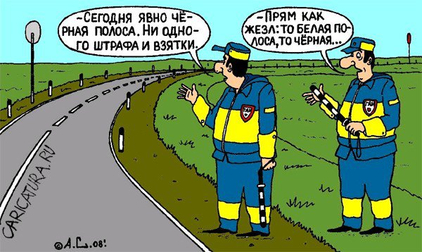 Карикатура "Невезучий день", Александр Саламатин
