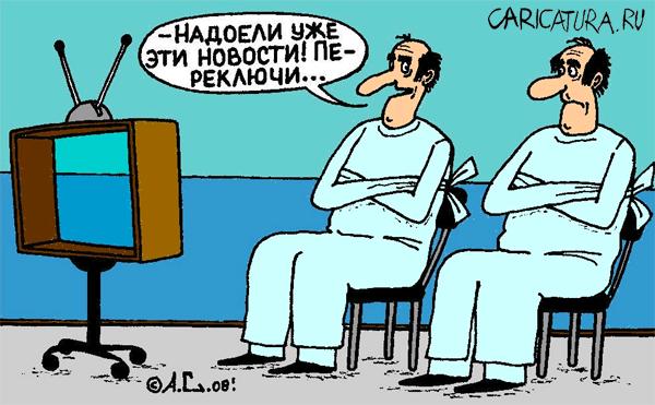 Карикатура "Новости", Александр Саламатин