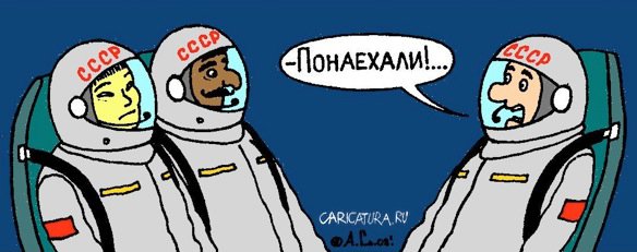 Карикатура "Понаехали", Александр Саламатин