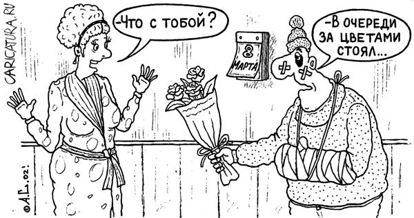 Карикатура "Поздравление", Александр Саламатин