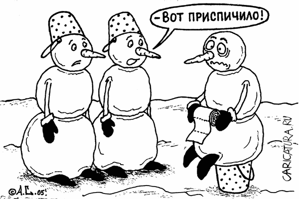 Карикатура "Приспичило", Александр Саламатин