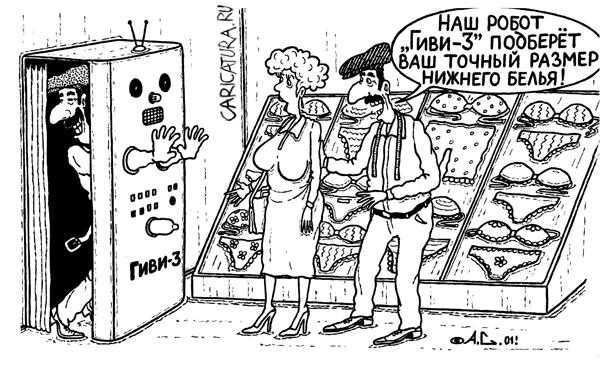 Карикатура "Робот "Гиви-3"", Александр Саламатин