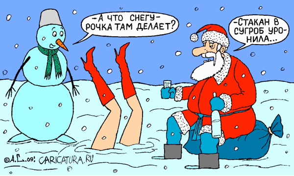 Карикатура "С Новым годом!", Александр Саламатин