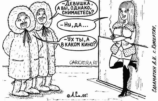 Карикатура "Съемка", Александр Саламатин