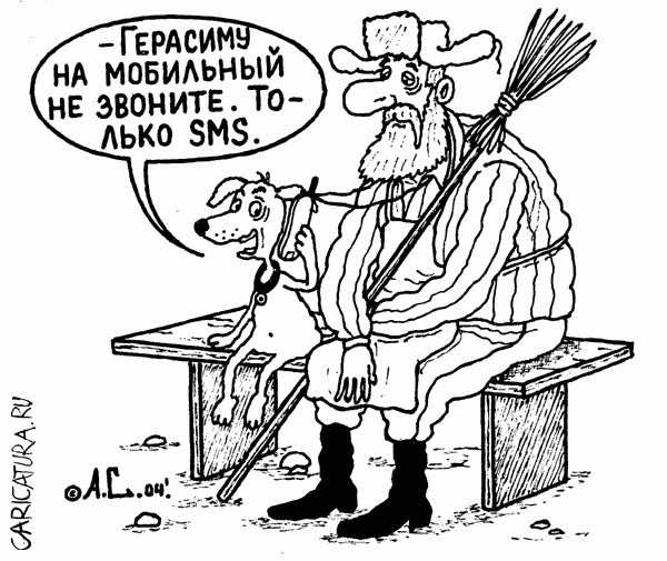 Карикатура "СМС для Герасима", Александр Саламатин