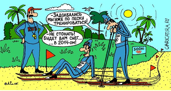 Карикатура "Тренировки на песке", Александр Саламатин