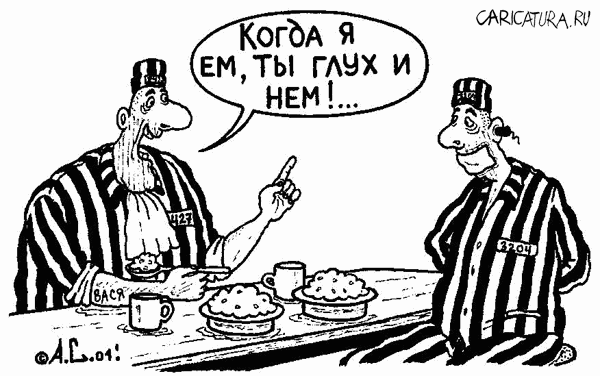 Карикатура "Тюремное правило", Александр Саламатин
