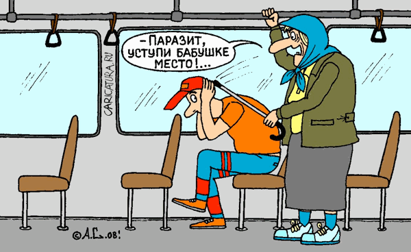 Карикатура "Уступи место!", Александр Саламатин