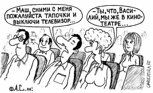 Карикатура "В кинотеатре", Александр Саламатин