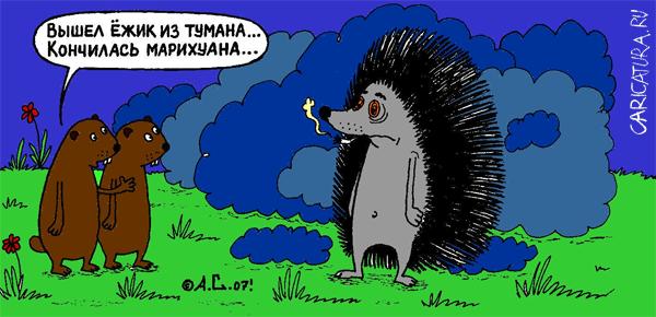 Карикатура "Вышел ёжик из тумана", Александр Саламатин