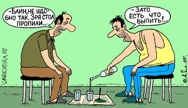Карикатура "Зато есть что выпить", Александр Саламатин