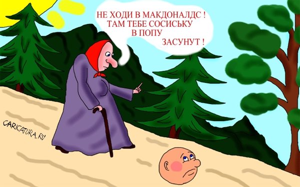 Карикатура "МакКолобок", Николай Самохвалов