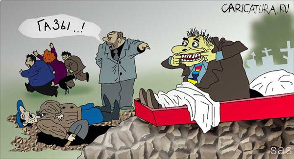 Карикатура "Газы", Сергей Самсонов