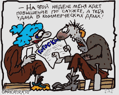 Карикатура "Гороскоп", Сергей Самсонов