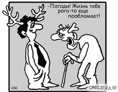 Карикатура "Молодые рога", Сергей Самсонов