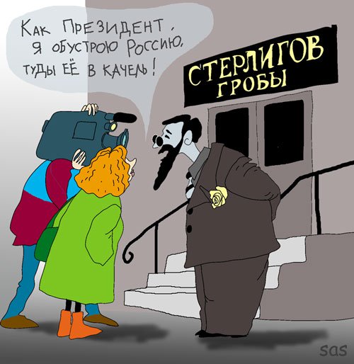 Карикатура "Стерлигов", Сергей Самсонов