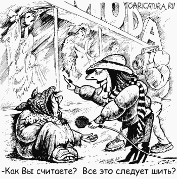 Карикатура "Все это следует шить?", Сергей Самсонов