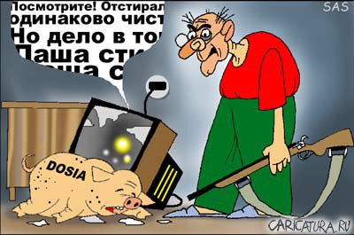 Карикатура "Замочил... Досю", Сергей Самсонов