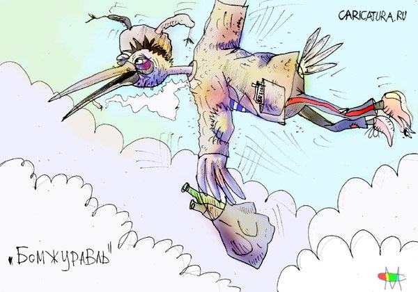 Карикатура "Бомжуравль", Марат Самсонов