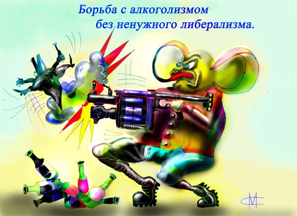 Карикатура "Борьба с алкоголизмом", Марат Самсонов