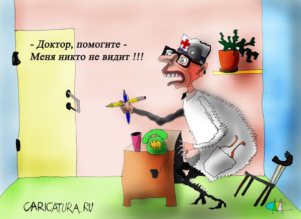 Карикатура "Доктор, помогите!", Марат Самсонов