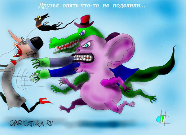 Карикатура "Друзья что-то не поделили", Марат Самсонов