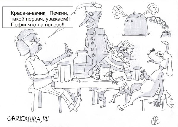 Карикатура "Красавчик ты, Печкин", Марат Самсонов