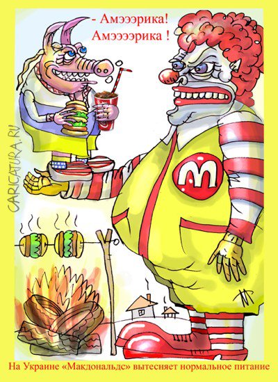 Карикатура "Макдональдс на Украине", Марат Самсонов