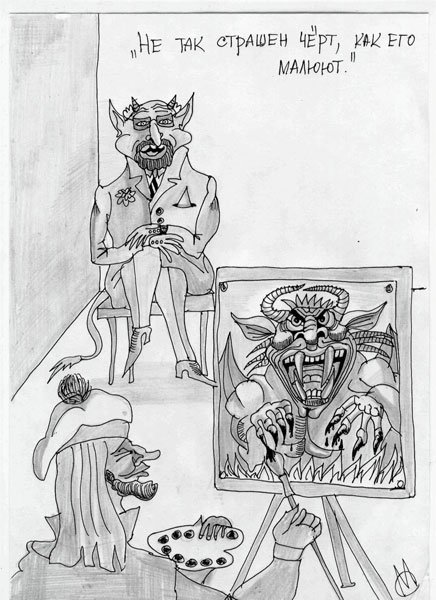 Карикатура "Не так страшен черт", Марат Самсонов
