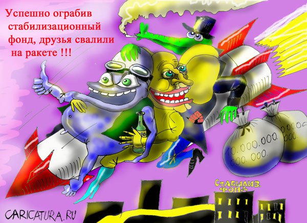 Карикатура "Ограбление фонда", Марат Самсонов
