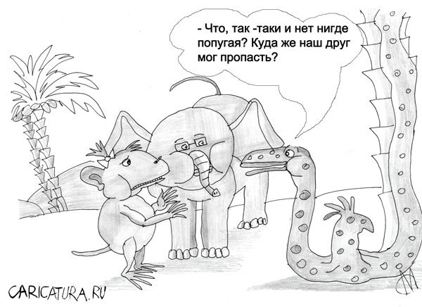 Карикатура "Пропажа", Марат Самсонов
