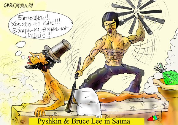 Карикатура "Пушкин и Брюс Ли в сауне", Марат Самсонов