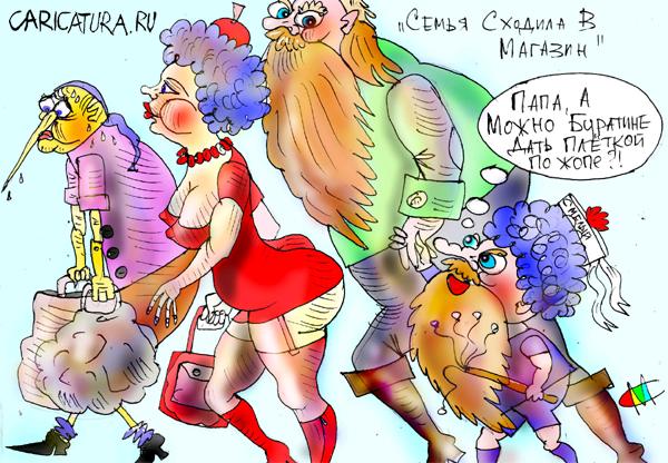 Карикатура "Семья сходила в магазин", Марат Самсонов