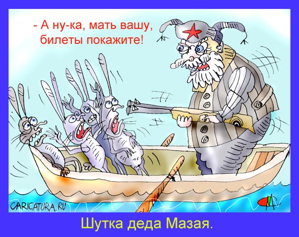 Карикатура "Шутка Мазая", Марат Самсонов