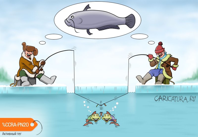 Карикатура "Рыбаки и рыбки", Alex Sandro