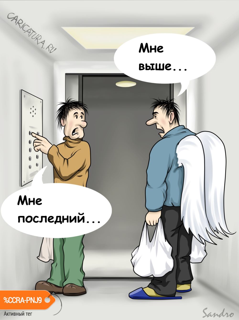 Карикатура "В лифте", Alex Sandro