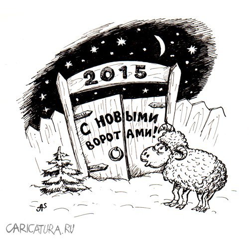 Карикатура "Баран и новые ворота", Александр Санин