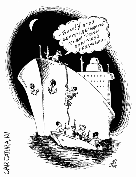 Карикатура "Пиратский беспредел", Александр Санин