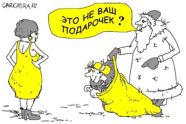 Карикатура "Подарочек", Юрий и Наталия Санниковы