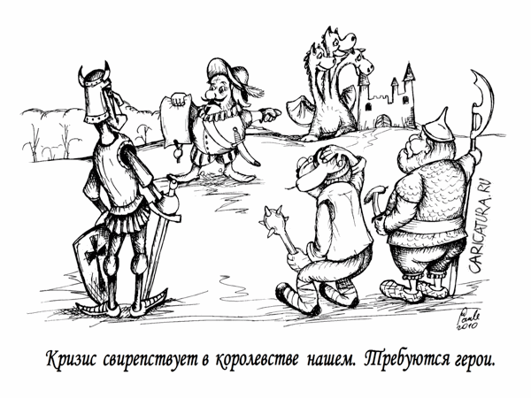 Карикатура "Требуются герои", Uldis Saulitis