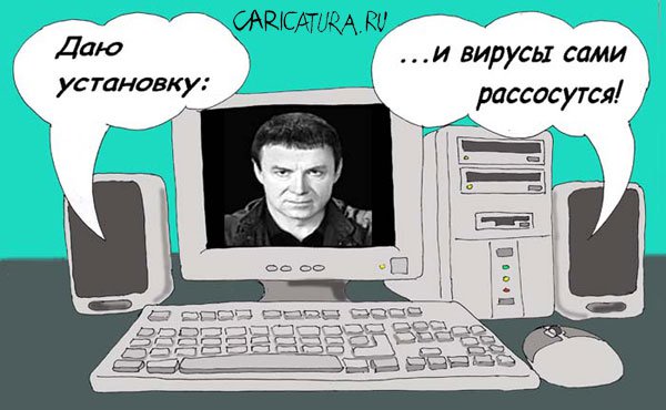 Карикатура "Антивирус Кашпировского", Валерий Савельев