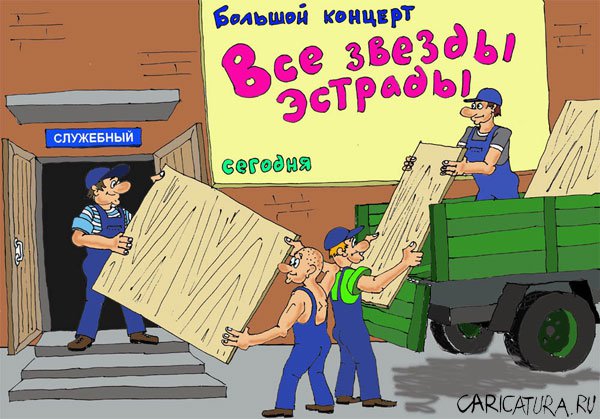 Карикатура "Большой концерт", Валерий Савельев