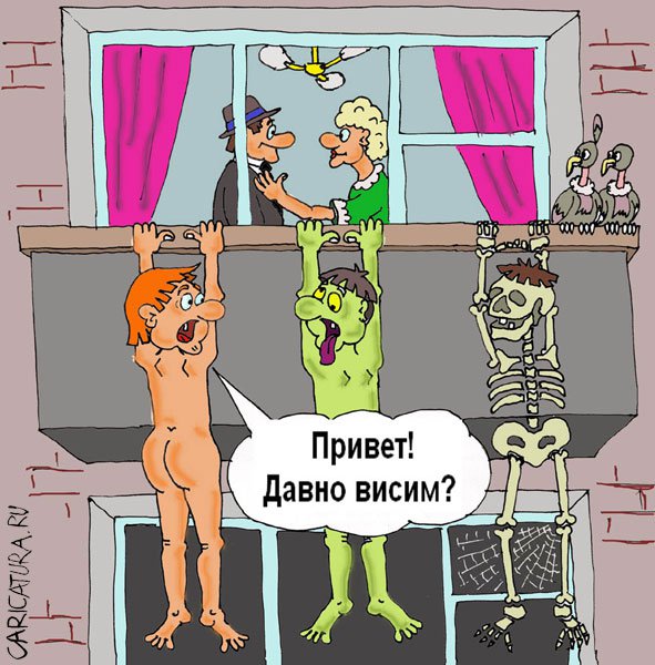 Карикатура "Давно висим?", Валерий Савельев
