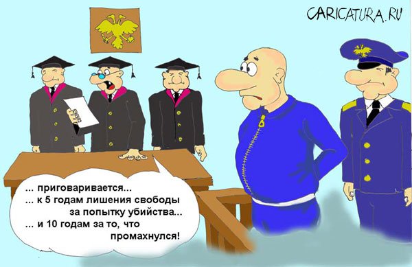 Карикатура "Приговор", Валерий Савельев