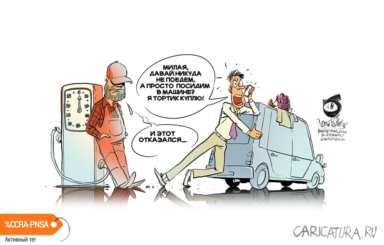 Карикатура "Недешевый бензин - 2", Se Va