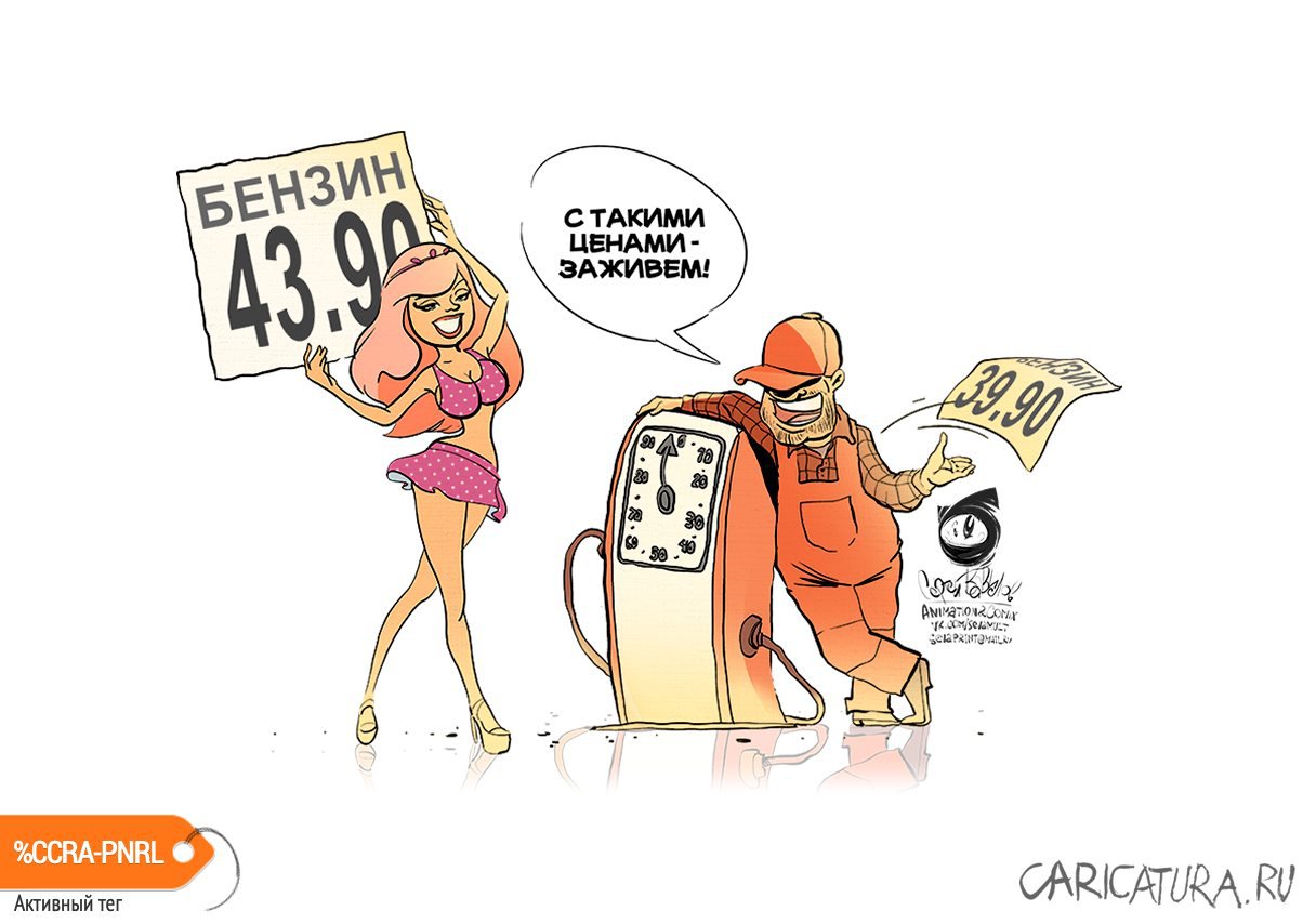 Карикатура "Недешевый бензин", Se Va