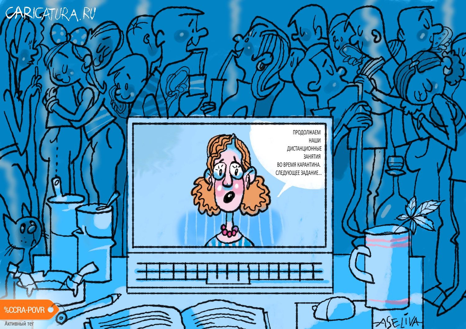 Карикатура "Дистанционное обучение во время пандемии", Андрей Селиванов